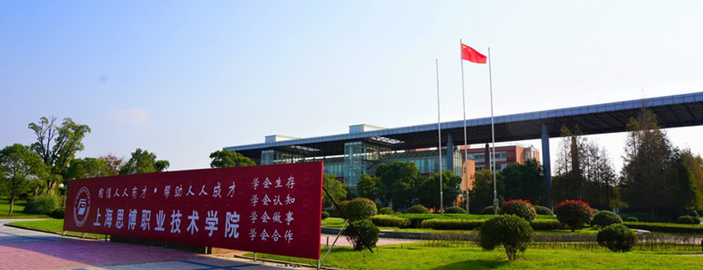 招生动态-上海思博职业技术学院2024年招生官网
