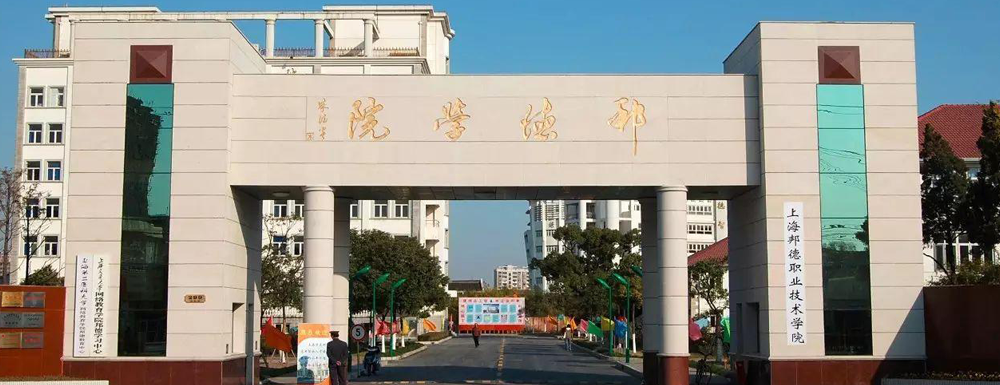 2023年上海邦德职业技术学院报考指南：上海邦德职业技术学院简介