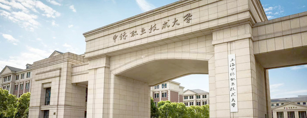 【本科院校】上海中侨职业技术大学办学层次及基本信息介绍