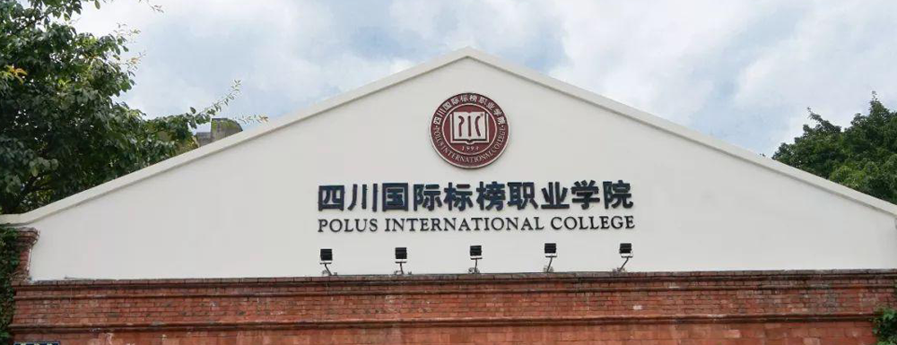 2023年四川国际标榜职业学院排名公布｜2023年高职院校排名