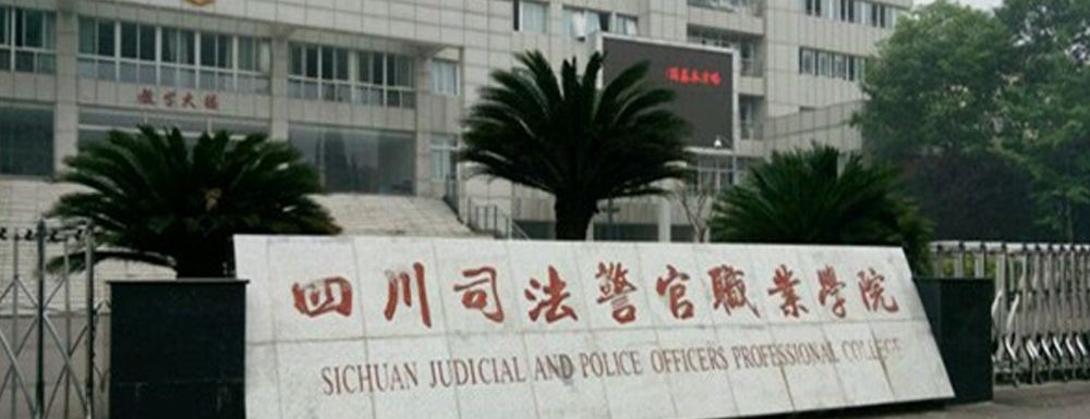 四川司法警官职业学院2024年招生章程参考（含报考条件及录取规则）