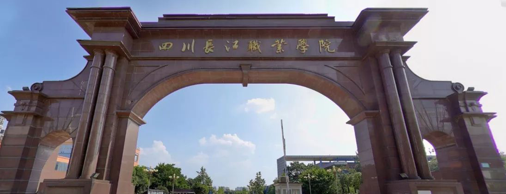 【四川长江职业学院地址】校区地址详情