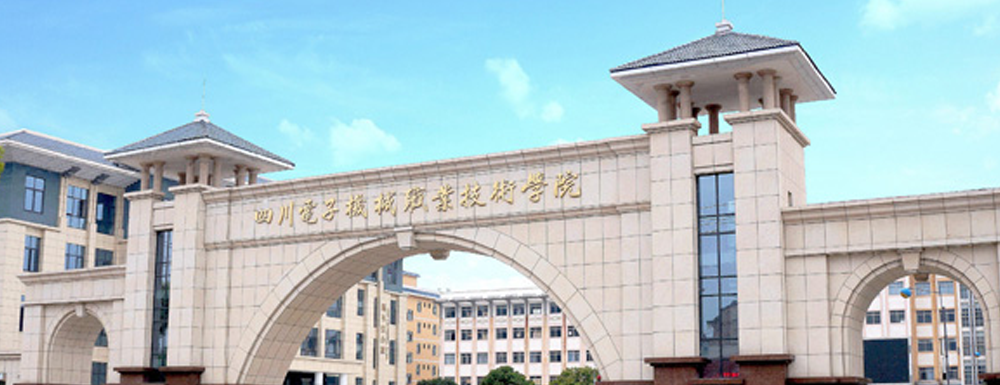 四川电子机械职业技术学院2024年招生章程参考（含报考条件及录取规则）