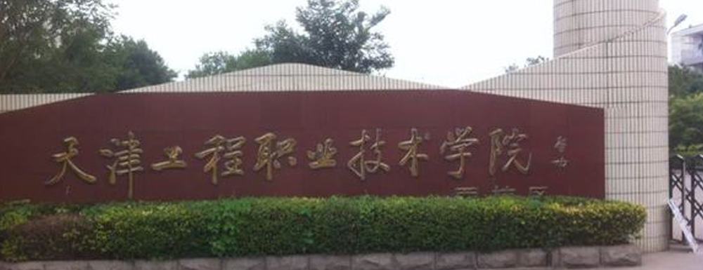 天津工程职业技术学院有几个校区？校区地址在哪里？