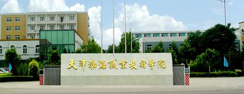 2024高考参考：天津渤海职业技术学院简介（含天津渤海职业技术学院招生章程）
