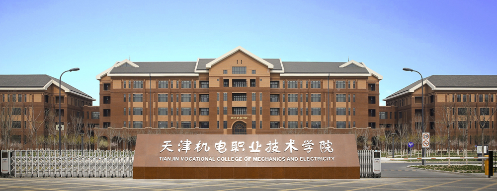 【学校标识码】天津机电职业技术学院学校标识码