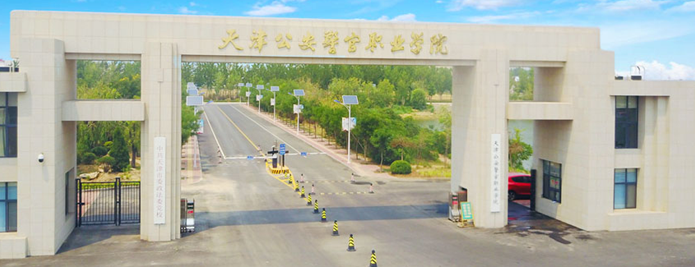 招生网址-天津公安警官职业学院2023年招生网入口