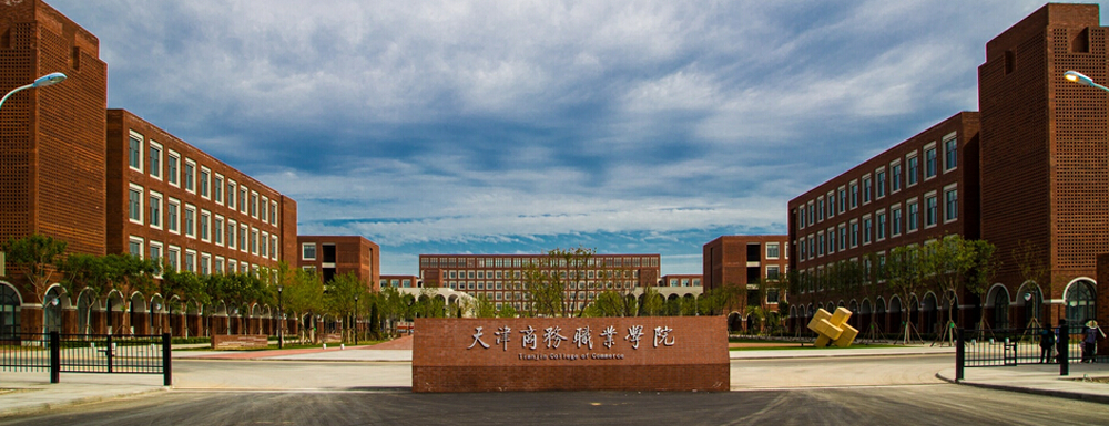 天津商务职业学院2024年招生章程参考（含报考条件及录取规则）