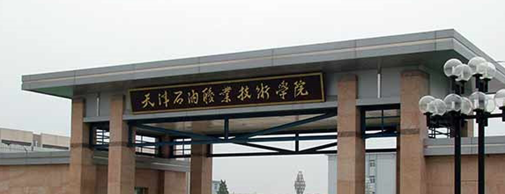 天津石油职业技术学院招生网-2023天津石油职业技术学院招生网入口