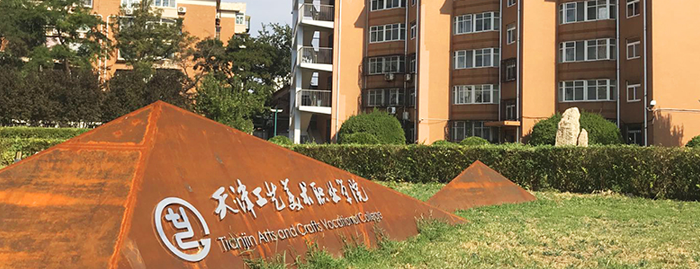2024高考参考：天津工艺美术职业学院简介（含天津工艺美术职业学院招生章程）