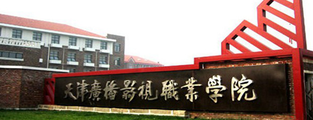 2023中国大学本科院校竞争力排行：天津广播影视职业学院第905位