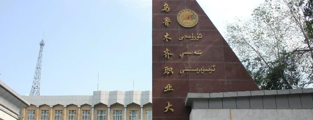 2023年新疆高职单招院校名单|乌鲁木齐职业大学简介及办学类型