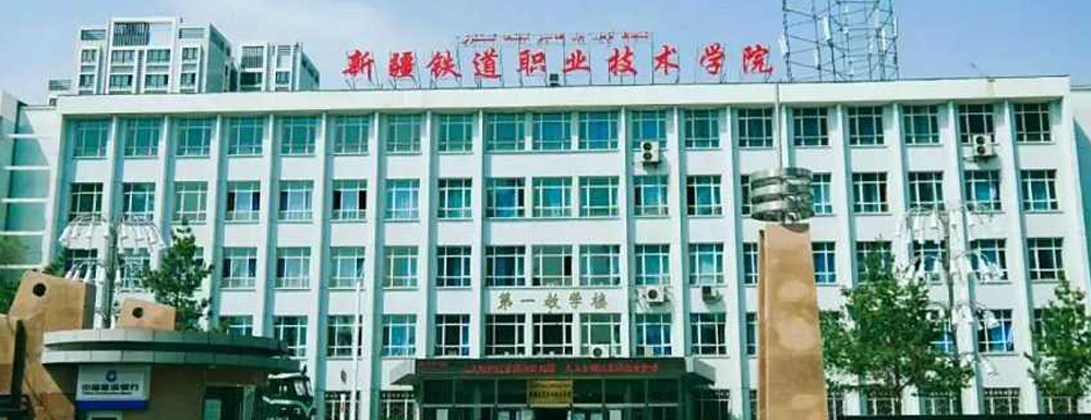 新疆铁道职业技术学院地址｜招生电话｜招生网站-新疆铁道职业技术学院基本概况