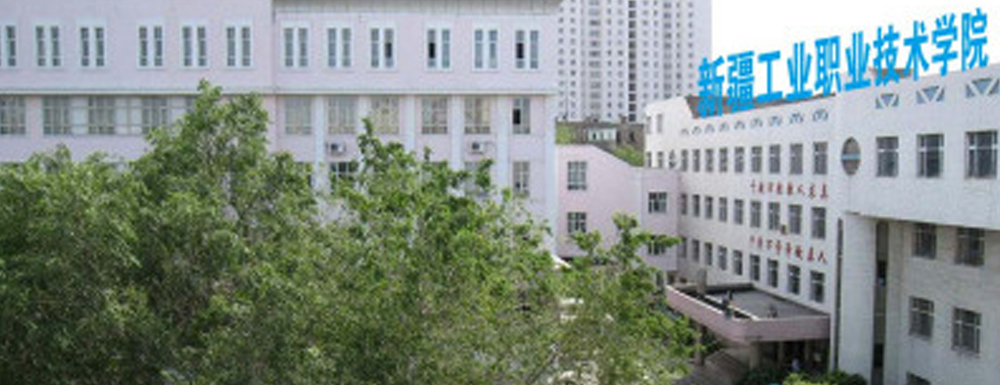 【专科院校】新疆工业职业技术学院办学层次及基本信息介绍