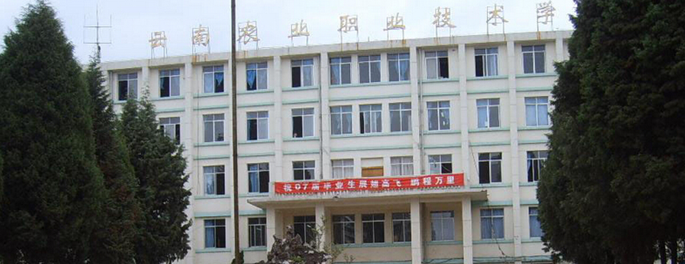 招生信息-云南农业职业技术学院招生网【点击进入】