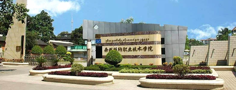 ​西双版纳职业技术学院应用外语（老挝语方向）专业介绍｜2023大学专业介绍