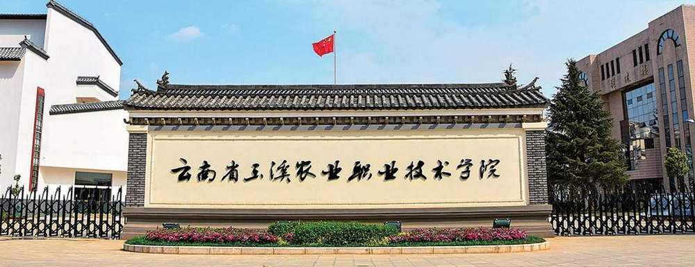 【学校标识码】玉溪农业职业技术学院学校标识码