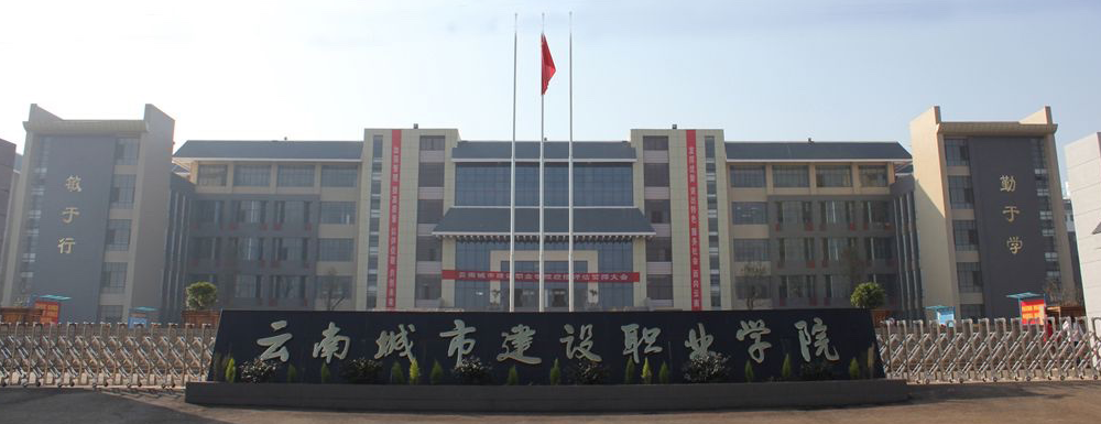 2023年云南城市建设职业学院排名公布｜2023年高职院校排名