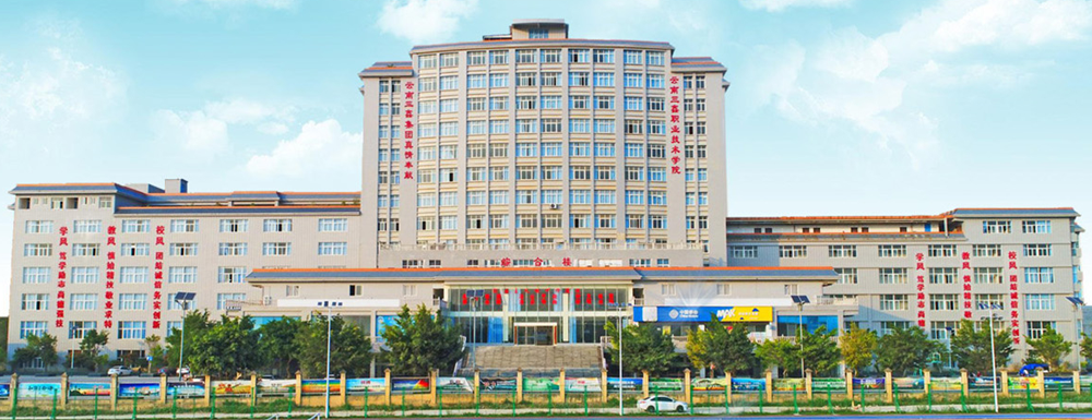 2023年云南三鑫职业技术学院报考指南：云南三鑫职业技术学院简介