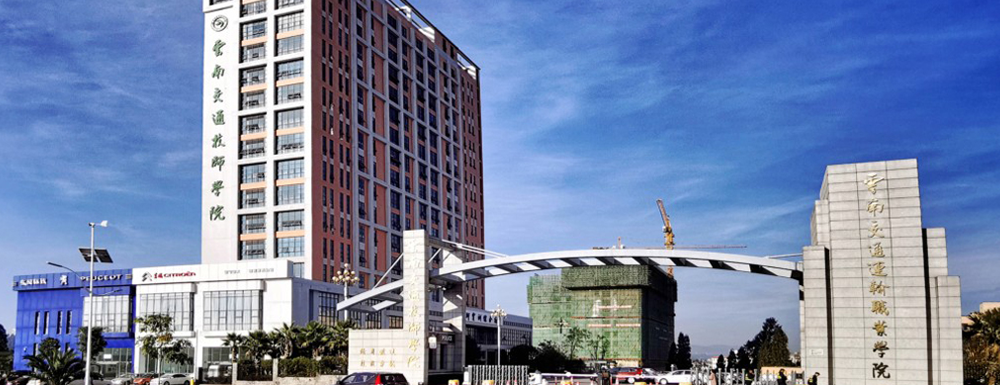 ​云南交通运输职业学院道路桥梁工程技术专业介绍｜2023大学专业介绍