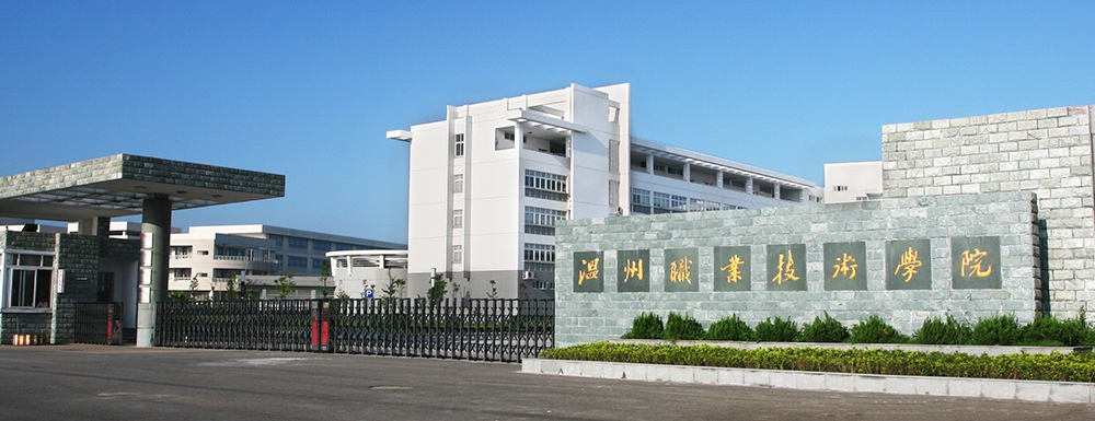 2023年温州职业技术学院报考指南：温州职业技术学院简介