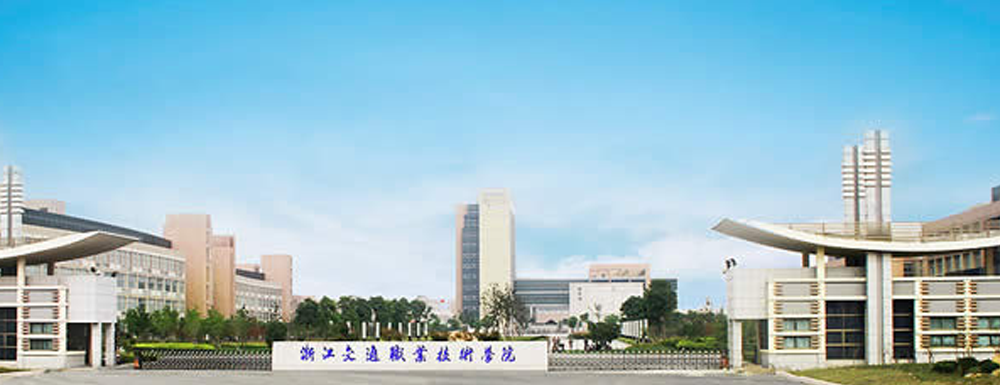 2023年浙江交通职业技术学院排名公布｜2023年高职院校排名