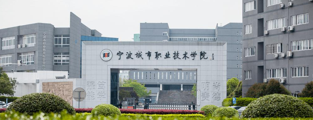 招生动态-宁波城市职业技术学院2024年招生官网