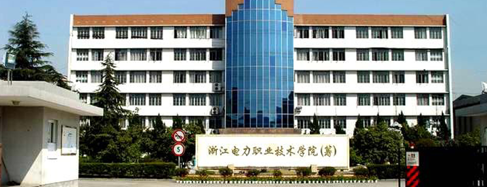 【学校标识码】浙江电力职业技术学院学校标识码