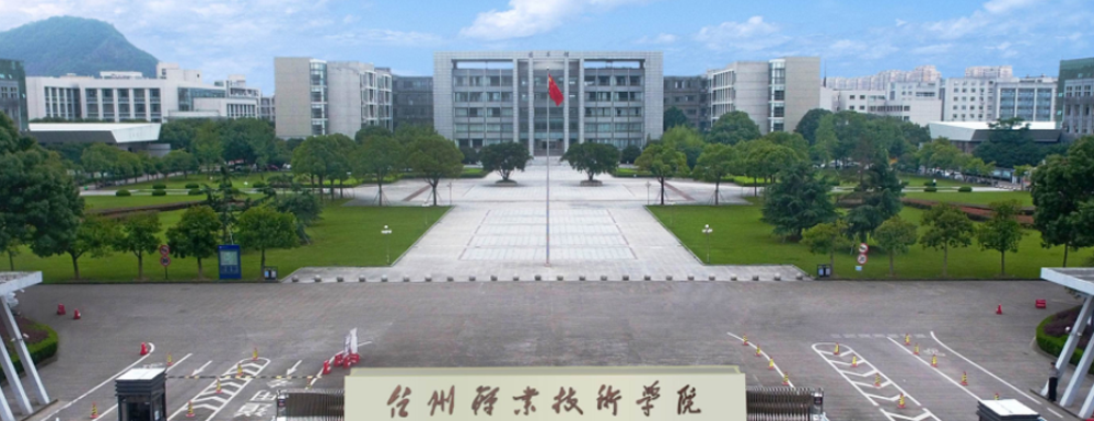 【学校标识码】台州职业技术学院学校标识码