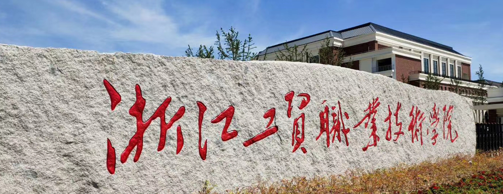 2023年金平果大学排名：浙江工贸职业技术学院排名上升16位