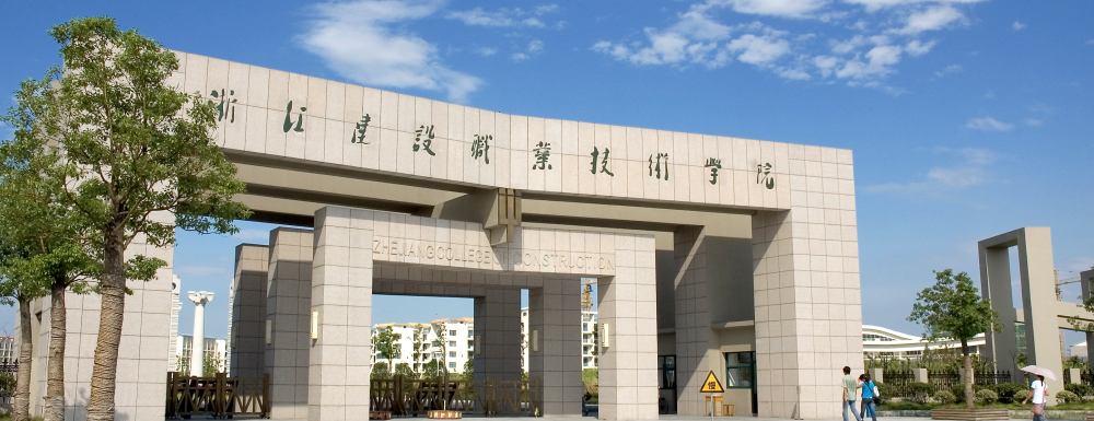 浙江建设职业技术学院2024年招生章程参考（含报考条件及录取规则）