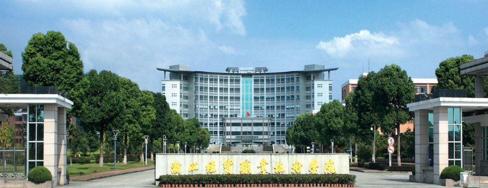 2023年浙江经贸职业技术学院报考指南：浙江经贸职业技术学院简介