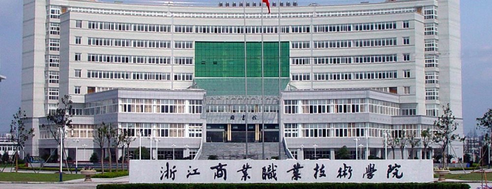 ​浙江商业职业技术学院国际贸易实务专业介绍｜2023大学专业介绍