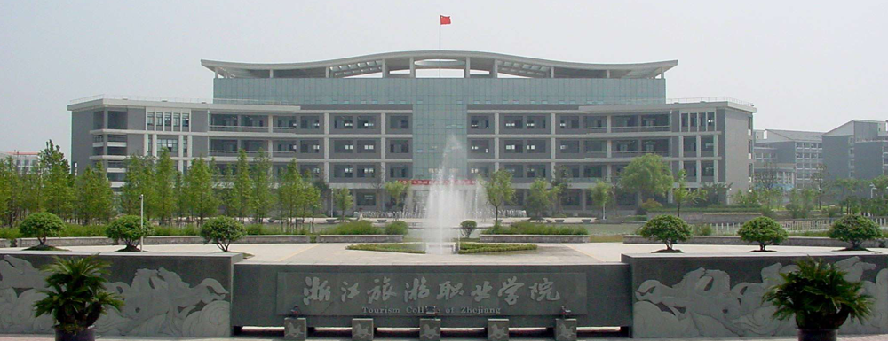 2023中国大学本科院校竞争力排行：浙江旅游职业学院第87位