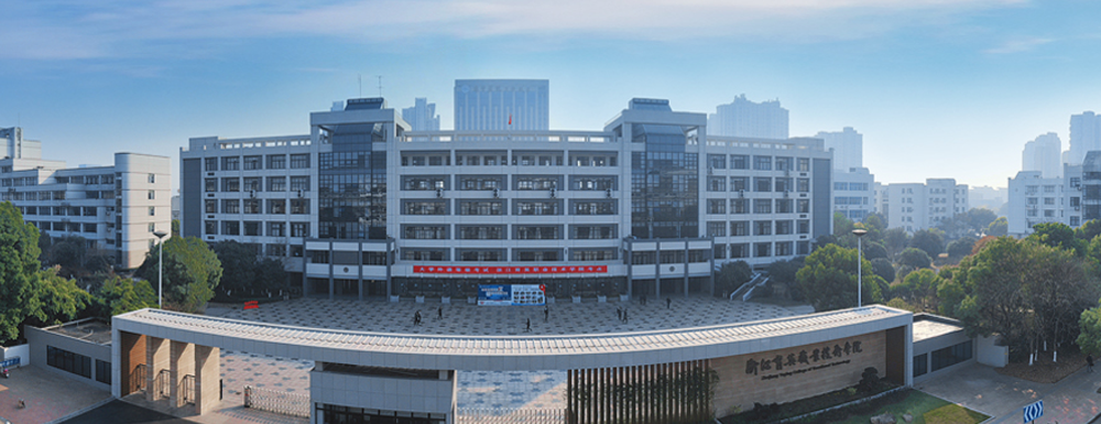 2024高考参考：浙江育英职业技术学院简介（含浙江育英职业技术学院招生章程）