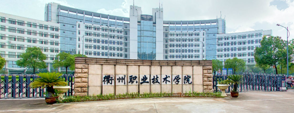 招生网址-衢州职业技术学院2023年招生网入口