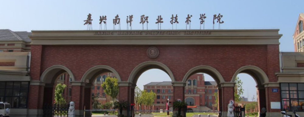 2023中国大学本科院校竞争力排行：嘉兴南洋职业技术学院第790位