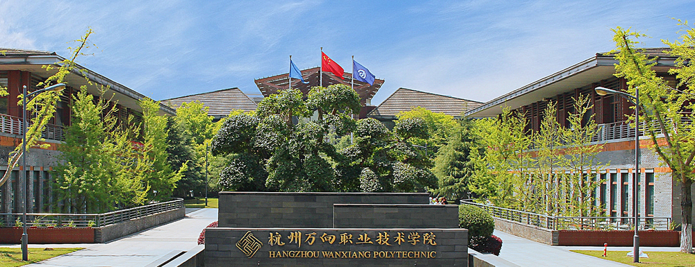 2023年杭州万向职业技术学院招生章程发布地址【查询入口】