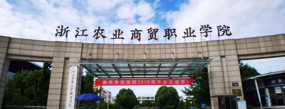 招生网址-浙江农业商贸职业学院2023年招生网入口