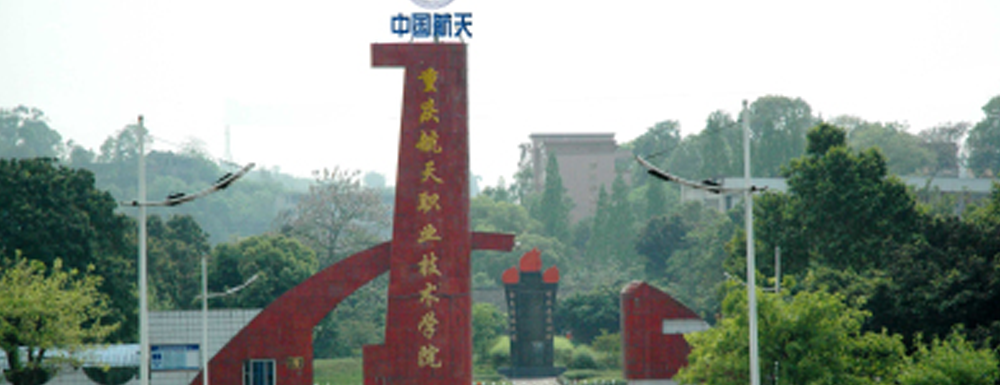 2023中国大学本科院校竞争力排行：重庆航天职业技术学院第198位