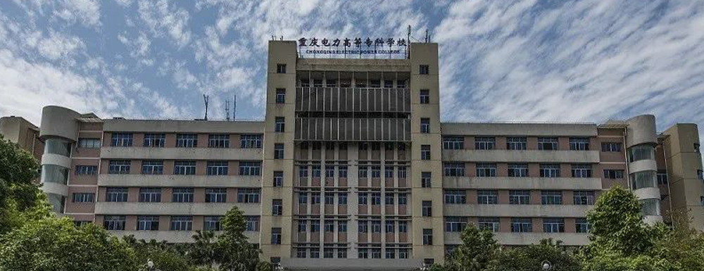 招生网址-重庆电力高等专科学校2023年招生网入口
