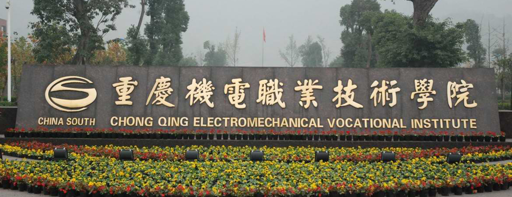 【学校标识码】重庆机电职业技术大学学校标识码