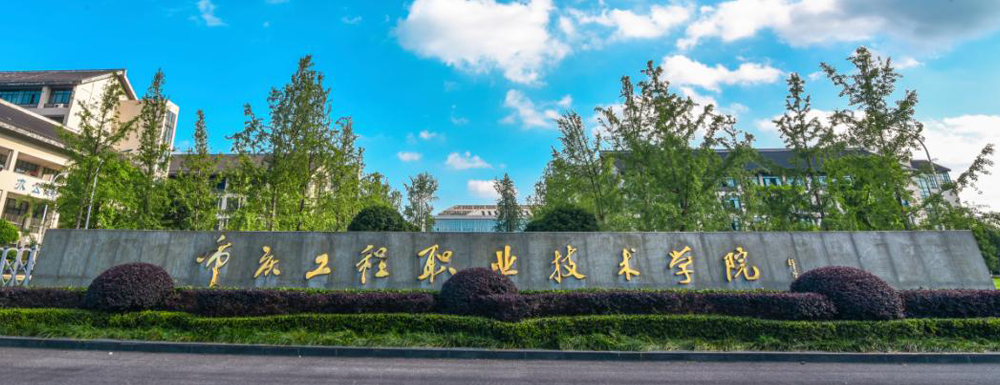 2023年重庆工程职业技术学院报考指南：重庆工程职业技术学院简介