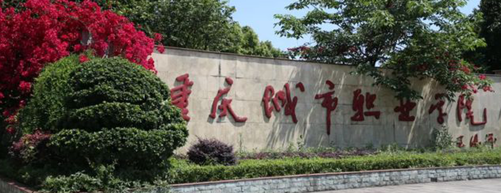 2023年重庆城市职业学院报考指南：重庆城市职业学院简介