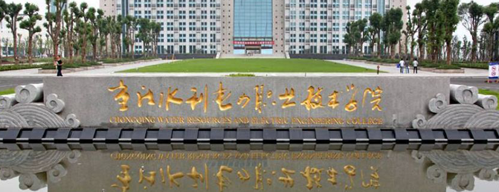 2023年重庆水利电力职业技术学院报考指南：重庆水利电力职业技术学院简介