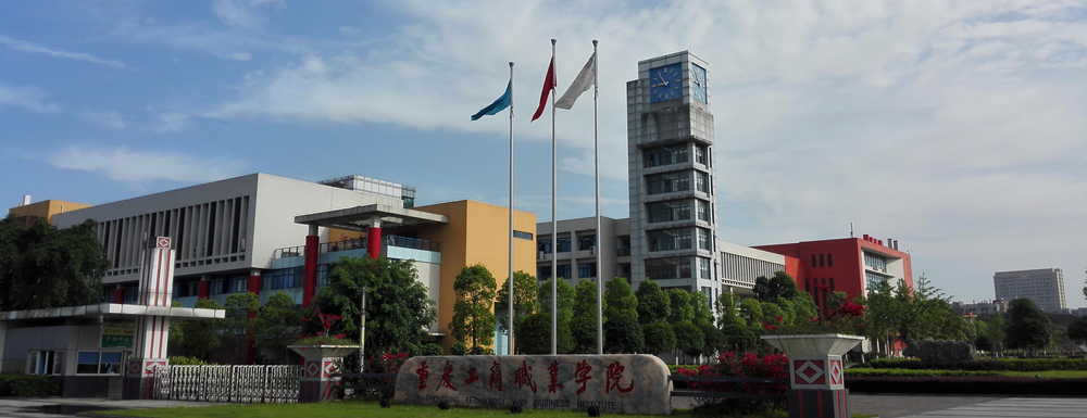 重庆工商职业学院招生网-2023重庆工商职业学院招生网入口
