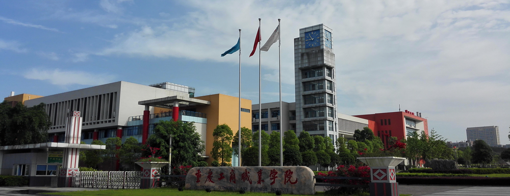 2023年重庆工商职业学院报考指南：重庆工商职业学院简介