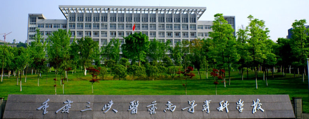 重庆三峡医药高等专科学校招生网-2023重庆三峡医药高等专科学校招生网入口