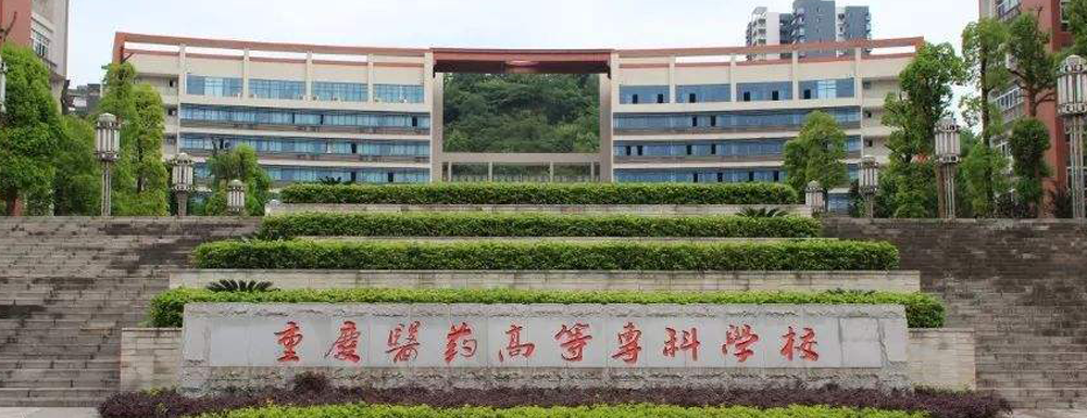 2023年重庆高职单招院校名单|重庆医药高等专科学校简介及办学类型