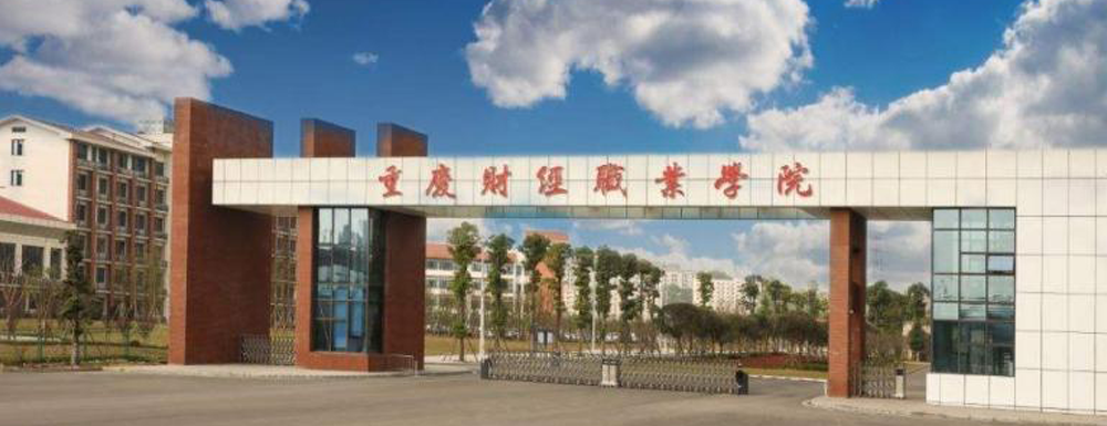2023年重庆财经职业学院招生章程发布地址【查询入口】
